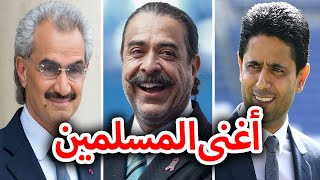 اغنى 10 مسلمين في العالم !! | عندهم عشرات المليارات |