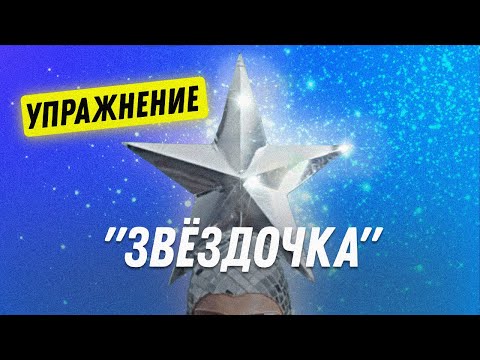 Упражнение звёздочка | Остеопат Марина Просветина