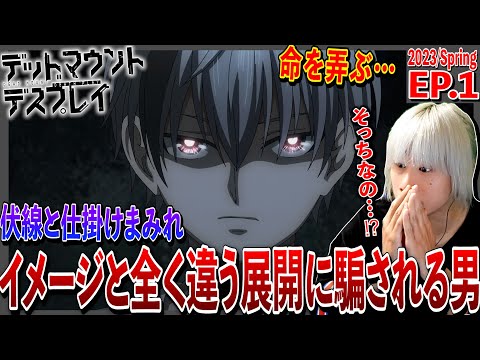 デッドマウント・デスプレイの第1話をみた日本人の反応｜ DEAD MOUNT DEATH PLAY Episode1 Reaction｜アニメリアクション ＃同時視聴