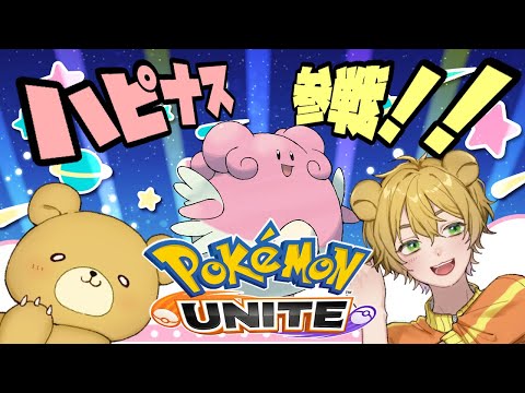 【Pokémon UNITE】新キャラ試す！【ランク：マスター】
