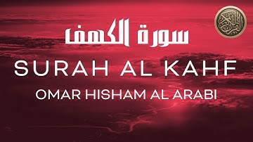 Surah Al Kahf  عمر هشام العربي - سورة الكهف Omar Hisham Al Arabi  সূরা কাহফ | ওমার হিশাম আল আরাবীর