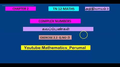 TN 12 MATHS/ EXERCISE 2.2 / Q.NO:3 /UNIT:2 .COMPLEX NUMBERS (கலப்பெண்கள்) TM&EM SOLUTIONS