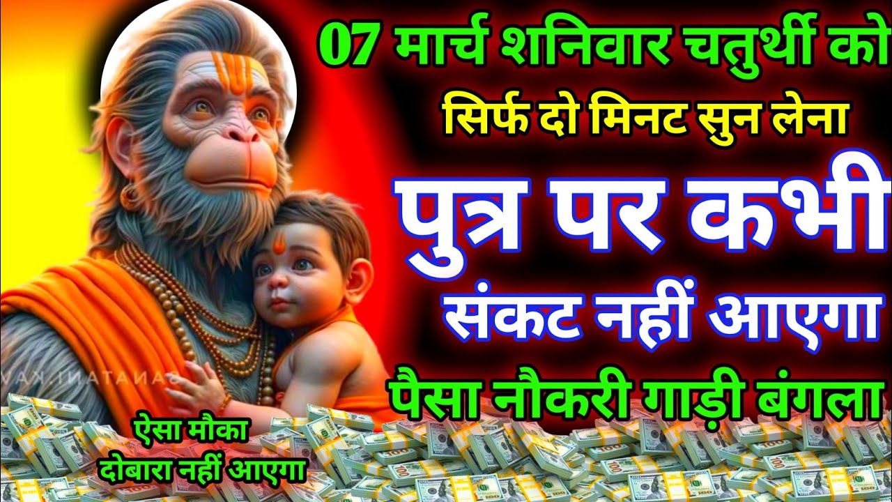 आज शनिवार के दिन हनुमान जी का यह मंत्र सिर्फ दो मिनट सुने। जीवन से सारे कर्ज खत्म। गरीबी खत्म 