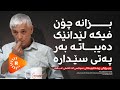 Podcast پۆدکاست بەشی دوو بزانە چۆن فیکە لێدانێک دەیباتە بەر پەتی سێدارە Podcast پۆدکاست بەشی دوو بزانە چۆن فیکە لێدانێک دەیباتە بەر پەتی سێدارە