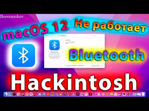ЗАВОД BLUETOOTH В MACOS 12 MONTEREY! РАЗЛИЧНЫЕ ВАРИАНТЫ И НЮАНСЫ! HACKINTOSH - ALEXEY BORONENKOV