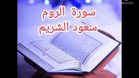 30 - سورة الروم | سعود الشريم