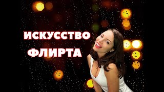 Как правильно флиртовать с девушкой? Искусство флирта и соблазнения.