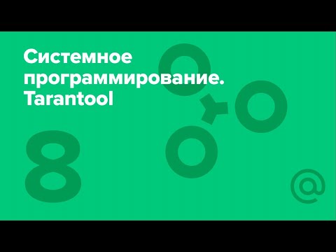 8. Системное программирование. Лаборатория Tarantool. Сеть, модели. Связь с ядром | Технострим
