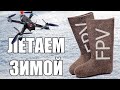 FPV Weekend #22/8: Особенности национального FPV зимой