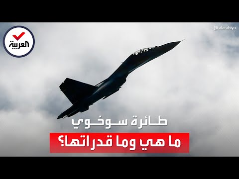 بعد أنباء إسقاطها معلومات قد لا تعرفها عن مقاتلات سوخوي المشاركة بمعارك السودان