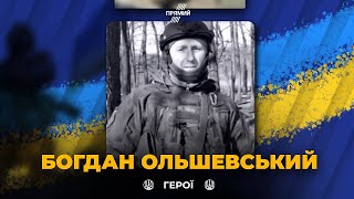 ⚔️ Україна втратила мужнього воїна Богдана ОЛЬШЕВСЬКОГО | до останнього захищав Бахмут