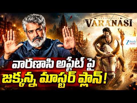 Varanasi Update: Jakkanna’s Master Plan! | Mahesh Babu | Rajamouli | ZEE Telugu Film News - ZEE24TELUGUNEWS