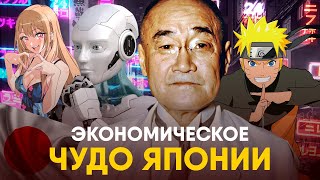 Экономическое Чудо Японии За 10 Минут. Как У Них Получилось?