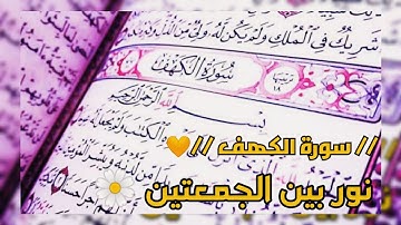 سورة الكهف // حالات واتس اب \\  ماهر المعيقلي ❤