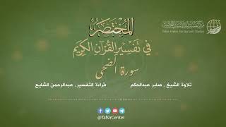 93 - قراءة تفسير سورة الضحى من كتاب المختصر - بصوت: عبدالرحمن الشايع