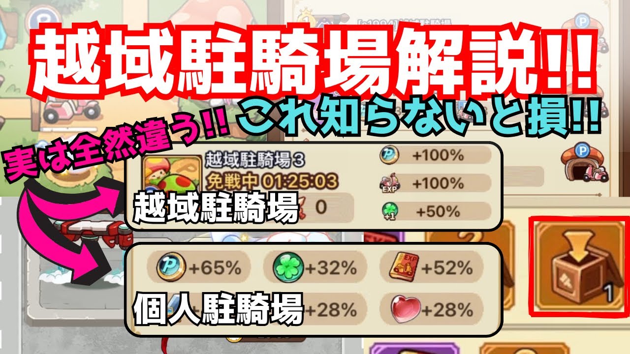 [キノコ伝説]越域駐騎場解説。意外と凄い大事！戦闘力関係無しに活躍出来るコンテンツ！きのこ伝説 キノデン 駐騎場 - YouTube