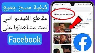 كيفية مسح جميع مقاطع الفيديو التي تمت مشاهدتها على Facebook 2023 | تحديث جديد