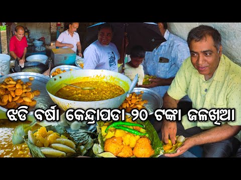 ଝଡି ବର୍ଷା ୨୦ ଟଙ୍କାରେ ମିଳେ ଭଲ ଜଳଖିଆ 😋 l Old Tiffin Center l Kendrapara Market l ଛତା କିଣା ହେଲା 