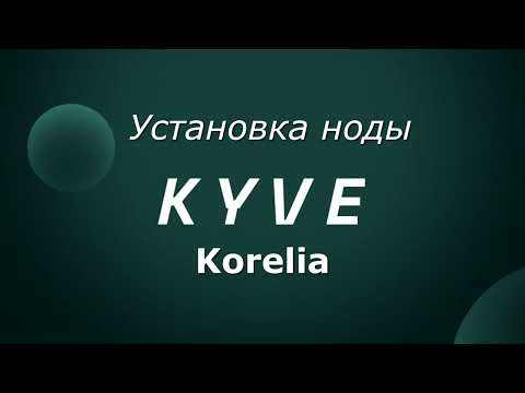 Установка ноды Kyve