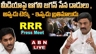 🔴LIVE : MP Raghu Rama Krishnam Raju Press Meet | MP RRR LIVE | AP Politics | YS Jagan | ABN Telugu