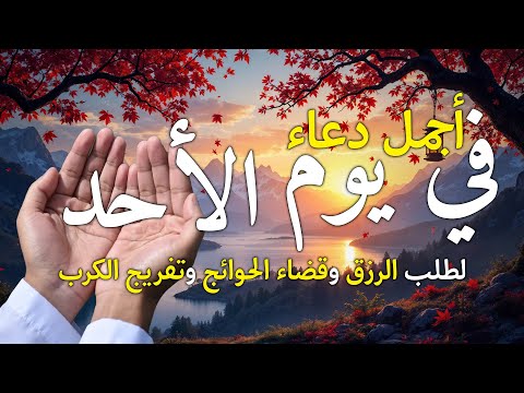 دعاء يوم الجمعة بنية جلب الرزق وقضاء الدين وتفريج الهم وتيسير الأمور باذن الله