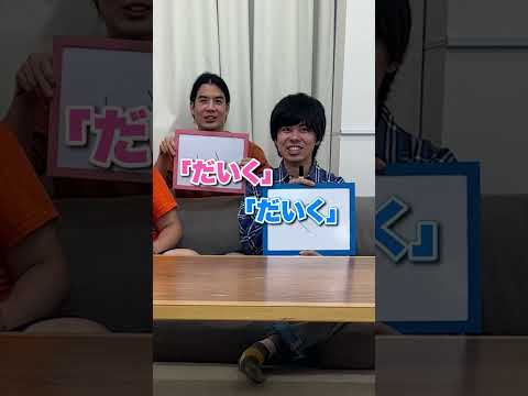 力を合わせてお題の答えをフリップに書け！！【ンダホ＆モトキ＆マサイ】 #shorts #クイズ