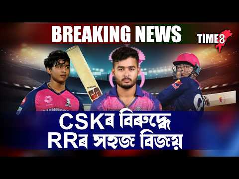 চেন্নাই ছুপাৰ কিংছৰ বিৰুদ্ধে দুৰ্দান্ত জয় ৰাজস্থান ৰয়েলছৰ ।