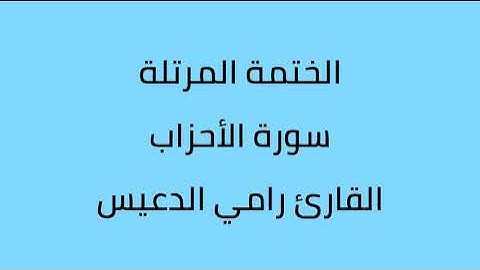 سورة الأحزاب القارئ رامي الدعيس
