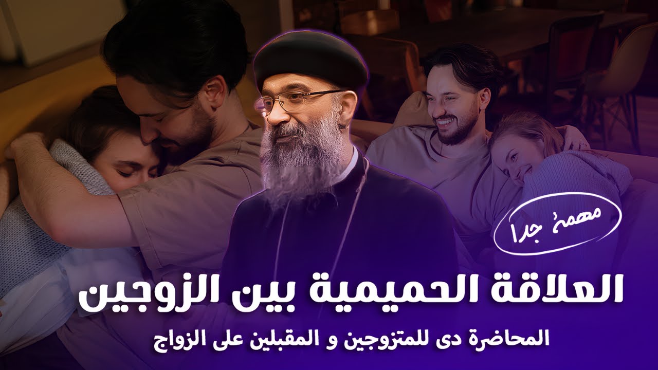 العلاقة السرائرية بين الازواج  -  تعبير عن الحب و اشتراك فى الخليقة | افنوتى ناى نان