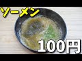 【貧乏飯】  100円で出来る!!  とろろ昆布ソーメン