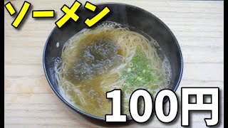 【貧乏飯】  100円で出来る!!  とろろ昆布ソーメン