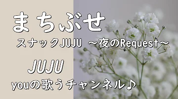 🍀No.137🍀　まちぶせ／JUJU　「スナックJUJU～夜のRequest～」より