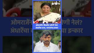Omraje Nimbalkar Tanaji Sawant एकत्र दिल्लीला गेले? Sushma Andhare दावा, तानाजी सावंत काय म्हणाले?