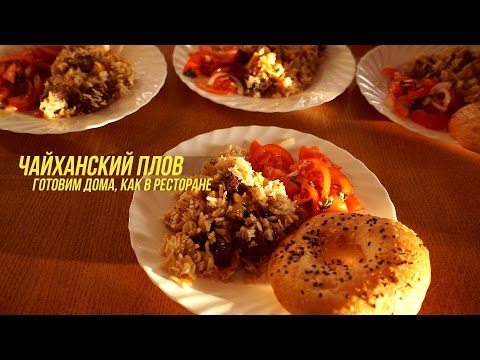 Готовим чайханский плов дома, как в ресторане: рецепт от шеф-повара