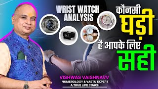 Wrist Watch Kaun si Hain Aapke Liye Sahi I Wrist Watch I Vishwas Vaishnavv