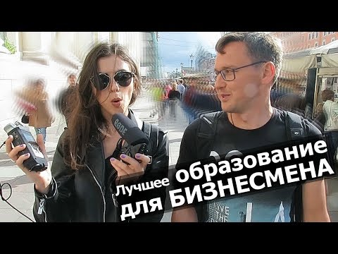 ОБРАЗОВАНИЕ ДЛЯ БИЗНЕСМЕНА. Какое образование лучше для бизнеса? Марина Могилко