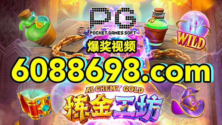 6088698.com-金年会官网-【PG电子- 炼金工坊】2023年6月30日爆奖视频 - 天天要闻