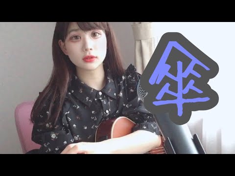 傘/King Gnu 弾き語りcover