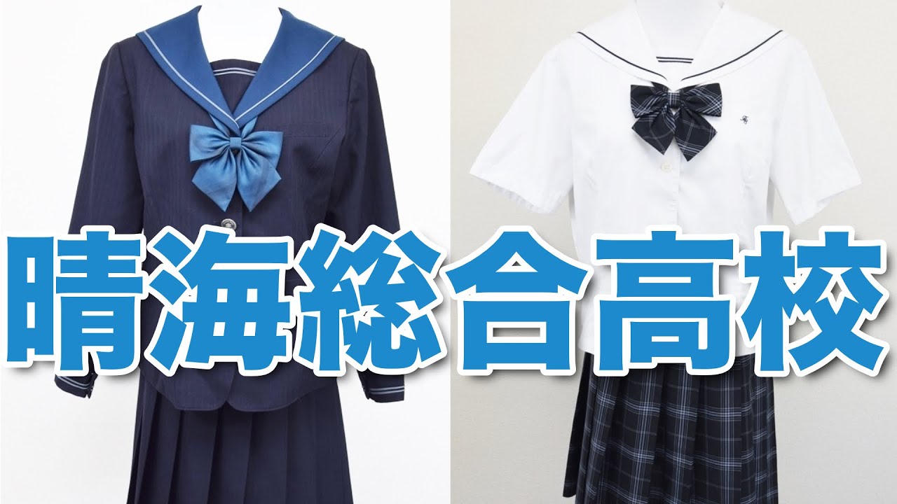 セーラー服 東京都立晴海総合高校 現行制服 セット Japanese Seifuku Culture To The World Youtube