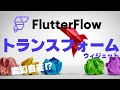 写真や画像が変幻自在!? Transformウィジェット|FlutterFlow