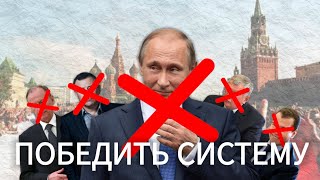 КАК РАЗРУШИТЬ МОНОПОЛИЮ ЕДИНОЙ РОССИИ: СТРАТЕГИЯ ОППОЗИЦИИ