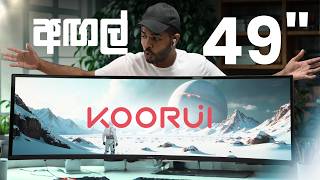අඩුවට ගත්තු 49 Inches Led Monitor එක | Koorui Monitors In Sri Lanka