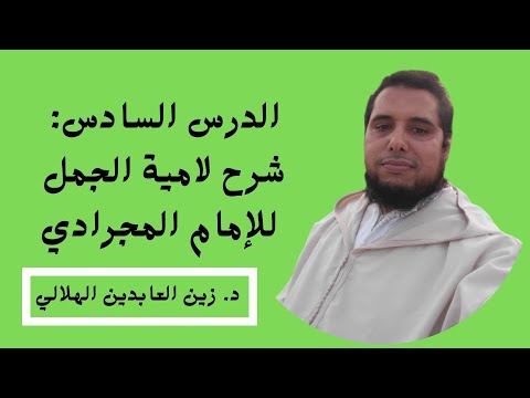 الدرس السادس شرح لامية الجمل للأمام المجرادي زين العابدين الهلالي