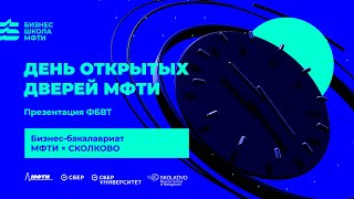 Презентация Бизнес-бакалавриата МФТИ х СКОЛКОВО — Андрей Щербенок