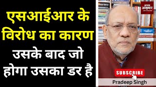 Download Lagu एसआईआर के विरोध का कारण उसके बाद जो होगा उसका डर है  #EP2893 #apkaakhbar #pradeepsinghanalysis MP3