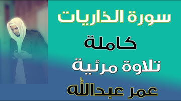 سورة الذاريات|كاملة|تلاوة مرئية|عمر عبدالله
