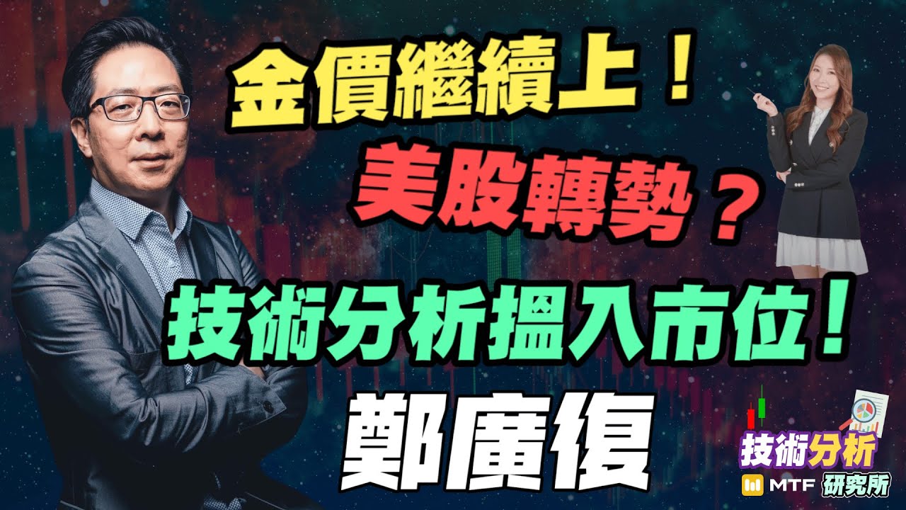 【鄭廣復】金價繼續上！| 美股轉勢？Nvidia好危險 !? | 技術分析搵入市位！| #鄭廣復 #Patrick #美股 #炒金 #金價 #美股  #Nvidia #美國經濟 #減息 #黃金