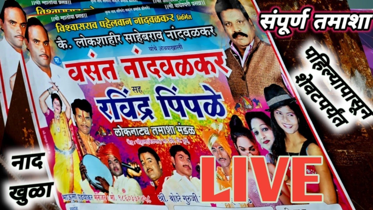 नांदवळकर लोकनाट्य तमाशा मंडळ / गण गवळण / lavani tamasha