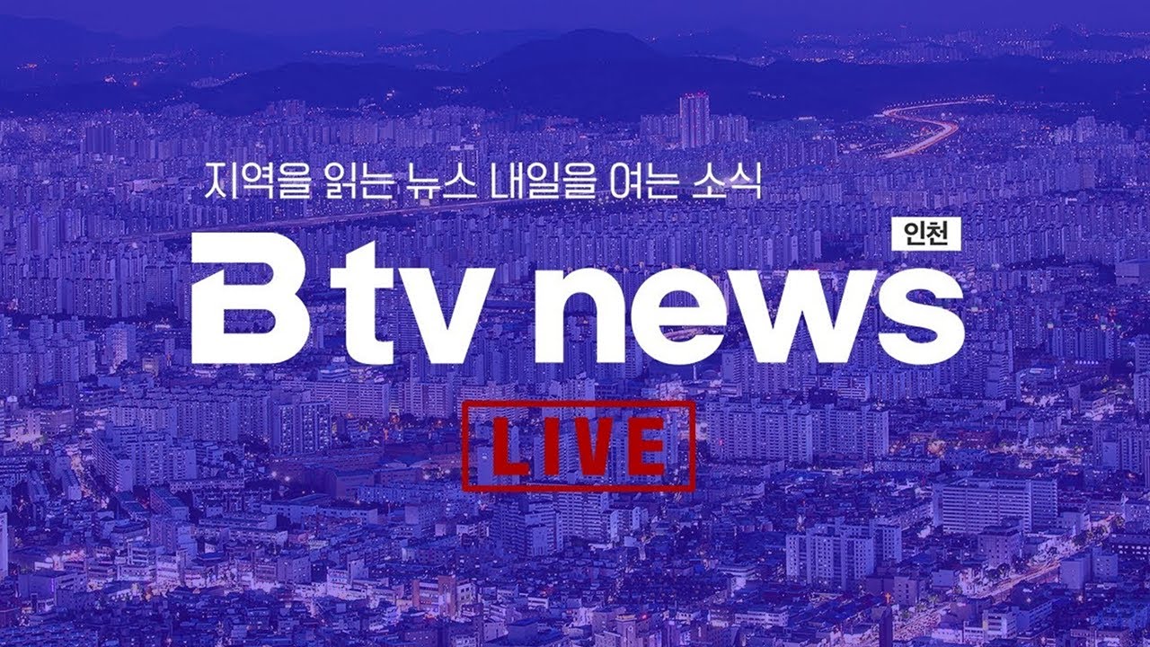 [LIVE] B tv 인천 뉴스 2026년 1월 15일