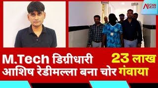 Nagpur Crime M. Tech Digri Dhari Aashish Mala Bana Chor Thief Caught By Cctv Footage Agcnn